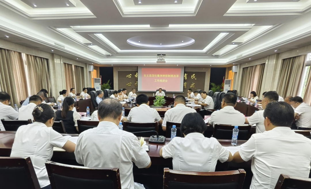 安義縣召開深化集體林權(quán)制度改革工作推進(jìn)會(huì)